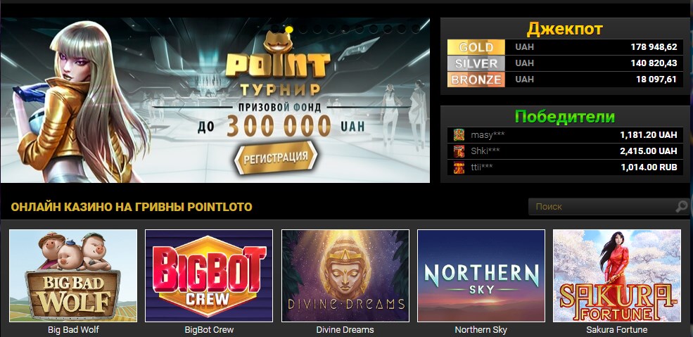 pointloto - лучшее казино Украины